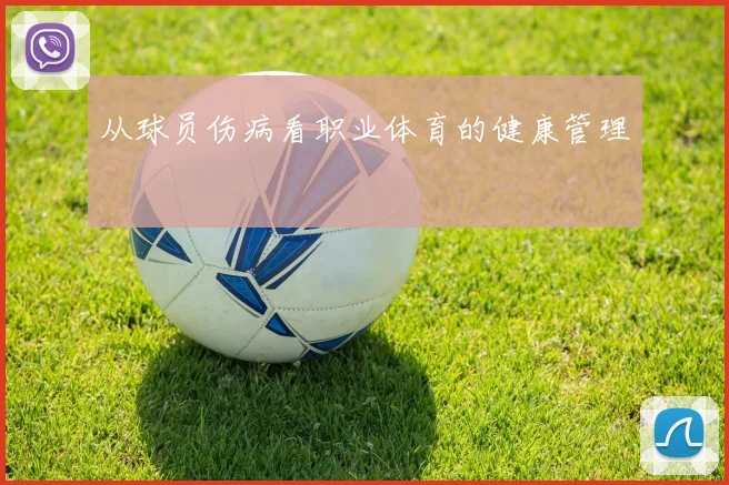 从球员伤病看职业体育的健康管理