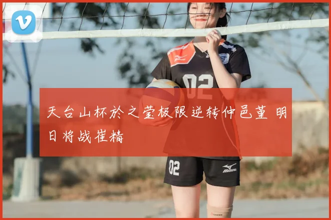 天台山杯於之莹极限逆转仲邑堇 明日将战崔精