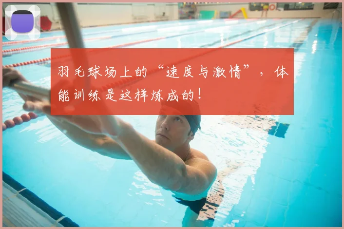 羽毛球场上的“速度与激情”,体能训练是这样炼成的!