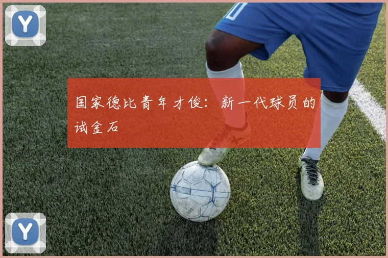 国家德比青年才俊:新一代球员的试金石