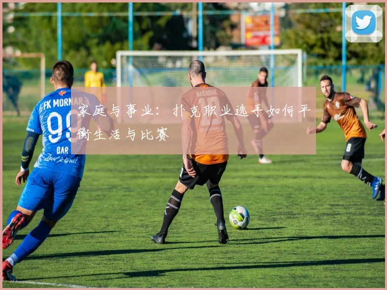 家庭与事业：扑克职业选手如何平衡生活与比赛